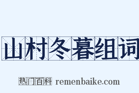 山村冬暮组词是什么意思的图片